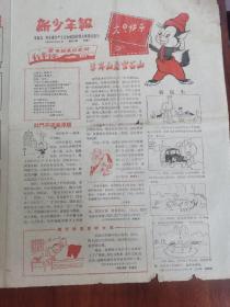 中国少年报1956年12月31日，欢庆元旦，羊耳山是宝石山，神笔漫画，新包头