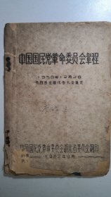 1962年《中国国民党革命委员会章程》全一册。该组织于民国37年由李济深等在香港成立。