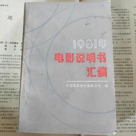 《1981年电影说明书汇编》