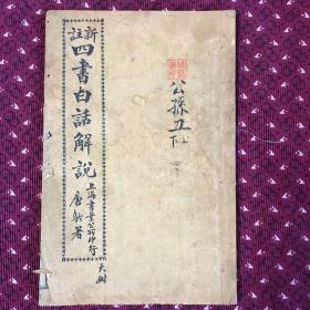 民清旧书：新注四书白话解说 公孙丑上下一本，山东历城童子江希张注，有精美图多幅