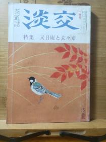 里千家十一代又日庵与玄々斎  千宗室报恩的心