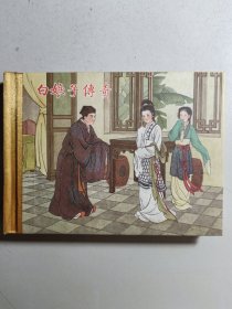 首版王叔晖民国遗留手稿连环画《白娘子传奇》精装全一册。列入《珍藏版连环画》丛书。