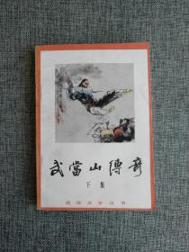 武当山传奇 第一卷 下【岳啸著，山西人民出版社1985年1版1印，品相可以】