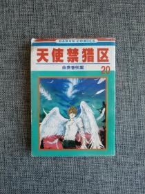 【经典日漫】天使禁猎区20【由贵香织里绘画，64开本】