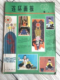 《连环画报》1979年