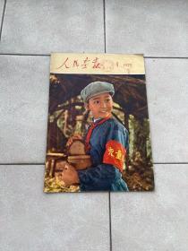 （人民画报）1975年，第一期、完整本无缺页少页情况，全部包真包老，