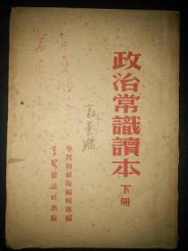 1952年一版一印《政治常识读本》下册32开137页包邮挂刷