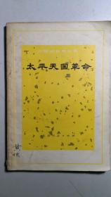 中国近代史丛书本《太平天国革命》，一册全。