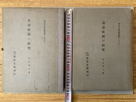 中古珍品原版书籍《长安史迹研究2+1册全套》【足立喜六著  东洋文库刊行  昭和8年即1933年初版初印】和本，尺寸如图，书9品以上，实物拍，自鉴选购，避免纠纷，按图发货，交易愉快！书介绍了陕西省西安市民国之初地理详尽信息以及地缘历史信息，涉及城市发展史及文物、遗迹等各个方面，书中有大量珍贵活页式景物图片，非常值得收藏。适合著书查阅资料及研究地方志的权威工具书籍。重量2公斤左右  价格不议