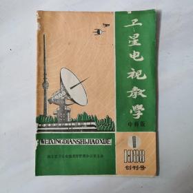 卫星电视教学  1988年创刊号