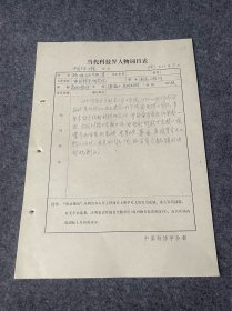 当代科技届人物词目表手写资料-赵佩钰-1943年毕业于北京大学工学院-曾任水利科学研究院。曾参与刘家峡-龙羊峡等工程设计