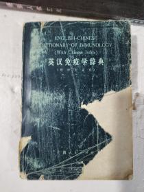 1979年，一版一印，英汉免疫学辞典