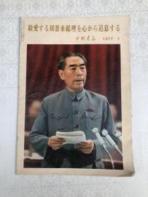 1977中国画报敬爱的周总理