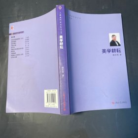 楼昔勇签赠本：美学耕耘