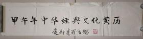 启功同族-书法家-爱新觉罗·恒德-题词书法一幅