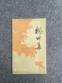 张学敏旧藏-枫叶集-闵人