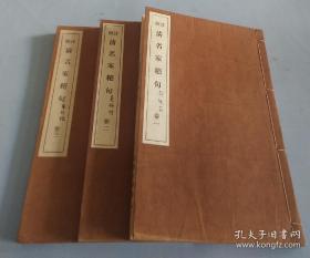 详解《清名家绝句》和本 线装三卷3册全 江左三大家之钱牧斋、吴梅村原诗 .朱竹坨原诗 逵雅堂详解 桑名雅声社发兑 1939年 江左三大家是中国明末清初诗人钱谦益、吴伟业、龚鼎孳三人的合称。三人皆由明臣仕清，籍贯都属旧江左地区，诗名并著，故时人称江左三大家。他们与明末诗文领域的各种思想相衔接，并能批判地继承各种文学思潮的长处，因而能够执掌清初诗坛，呈现出崭新的诗歌面貌。