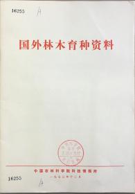 1973年国外林木育种资料