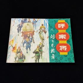 早期好品连环画－-64开85年一版一印~呼家将之八~《刘飞龙抢亲》
