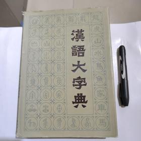 汉语大字典（六）——精装版，好品，1989年一版一印