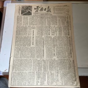 1955年2月22日云南日报，新人民币发行，受到热烈拥护。云南各界人士举行反对使用原子武器广播大会。志愿军分别举行反对使用原子武器签名集会。浙江前线我军击落击伤蒋贼飞机各一架。丁兆冠先生在昆明逝世。柏林举行群众大会抗议巴黎军事协定。各地人民为支援解放台湾而斗争。国内外重要新闻报道……