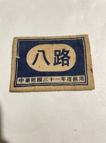 民国三十一年（八路肩章）