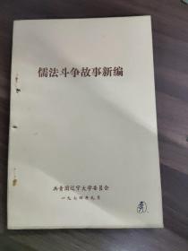 《儒法斗争故事新编》  (美品)
(多拍合并邮费)