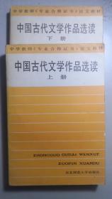 《中国古代文学作品选读》上下册一套全。此为中学教师《专业合格证书》语文教材。