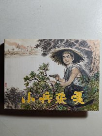 小精装连环画《小兵张嘎》。名家李天心创作。2005年初版，这里拍品是再版。