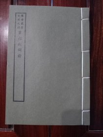 好品-64年-169年艺文印书馆影印出版《百部丛书集成》-雲起軒詞鈔-1册全