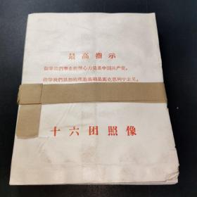 带最高指示，十六团照像袋一捆！80多份，详见图