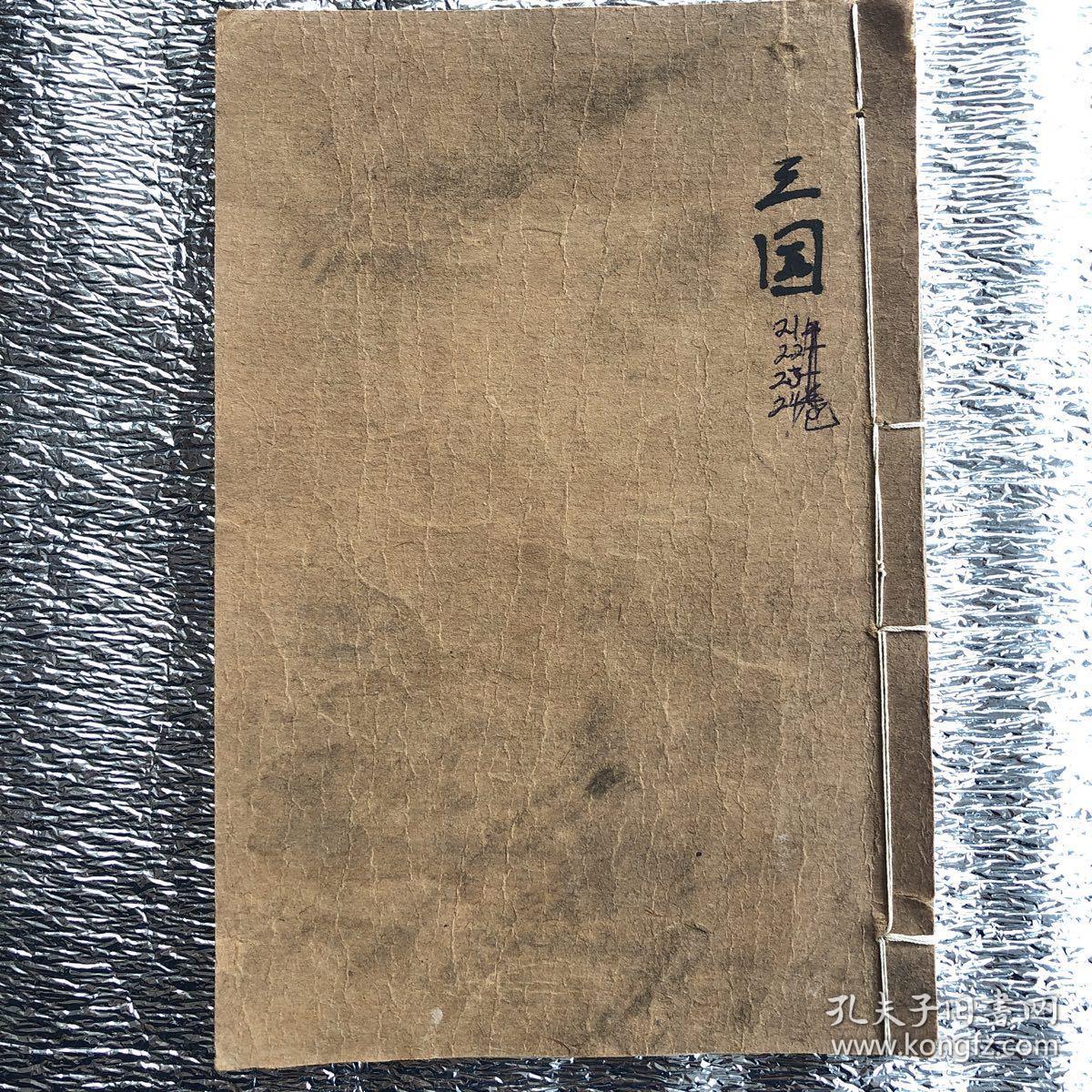 增像全图三国志演义（弟一才子书）卷二十一：二十二：二十三：二十四：第四十一回一第四十八回；一册全美品