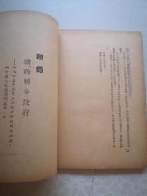 唐弢藏并批校毛笔 红色经典毛主席著作 论联合政府 1949三联初版本毛主席像封面