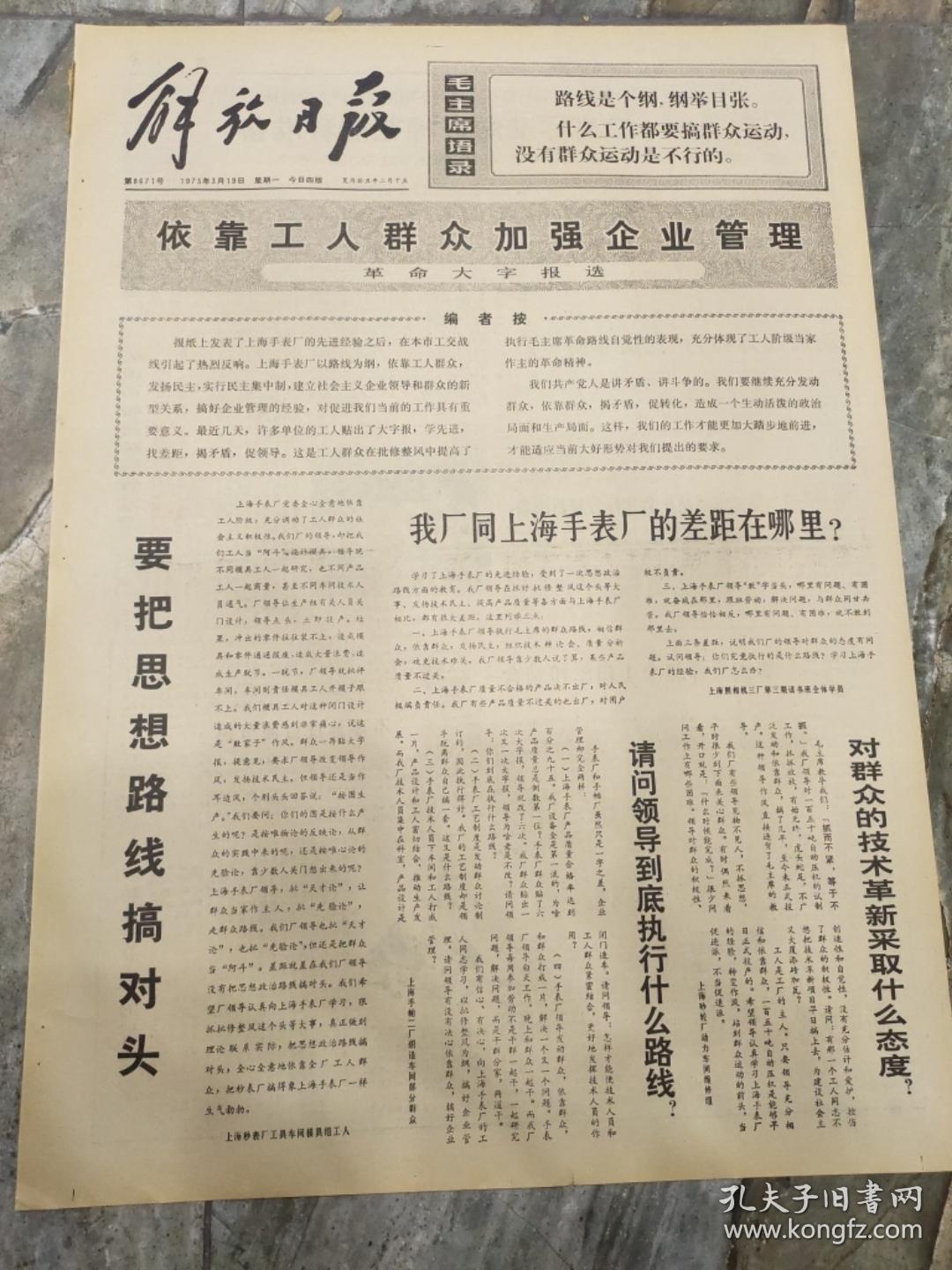 早期老报纸：1973年3月19日《解放日报》要把思想路线搞对头-4版