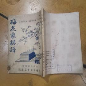 1954年《梅花象棋谱》一册全，大量图，象棋全局研究上海普及书店出版！17*12厘米