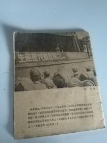 五十年代初期 红色收藏之新中国画库之 《部队参加农业生产》1951年 炮兵晒棉花 锄麦子 察哈尔省图 缺封面封底和版权，内页都是黑白老照片华北解放军参加农业生产建设，繁体文字 很少见