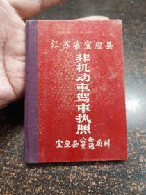 七十年代“非机动车驾驶执照”（江苏宝应县“带语录”）硬壳 古董级