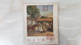天津画报（1955年）