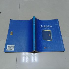 走进语林【一版一印】