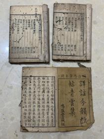 详注分韵试帖青云集三册，差卷三不成套、A118