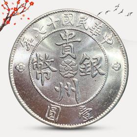 收藏精品！原光银元贵州银币民国十七年贵州小汽车
