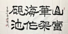 刘建武 真迹：中国榜书协会副主席，中书协会员，大校军衔——8平尺精品书法，作品得自书法家本人、绝对保真、超低价惠友，捡漏吧！