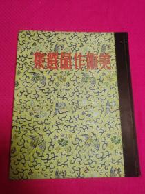 【签名本】《美术作品选集》完整一册【1950年初版，缎面精装本，纪念本，方16开本，中华全国文学艺术工作者代表大会艺术展览会】印量1000册，非常少见