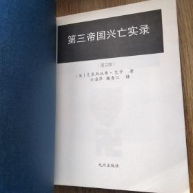 第三帝国兴亡实录（二战史 大版本 多历史照片！）