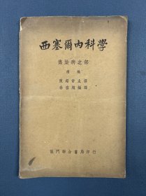 1951年初版《西塞尔内科学》一本