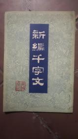 《新编千字文》，一册全，在传统的启蒙读物《千字文》的基础上，衍绎出新时代要求的文字，通俗易懂，如计划生育等，颇具特色。