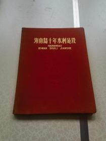 海南岛十年水利建设 小八开画册精装本  海南解放十周年献礼本 干净整齐