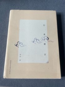 行水看云-李浩-签名版
