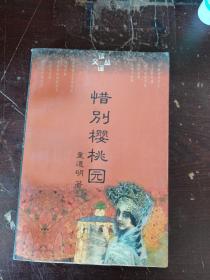 1996年，一版一印，惜别樱桃园