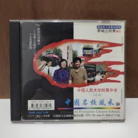 中国人民大学附属中学2001牟十大专题新闻之五【VCD】